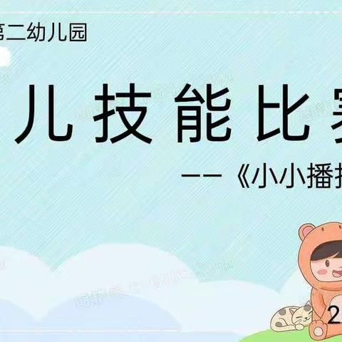 小舞台大梦想，我是小小播报员
