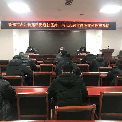 新建路街道组织召开驻社区第一书记2020年度考核和任期考察会