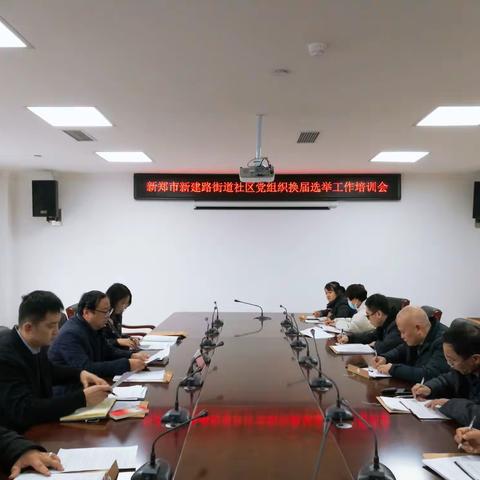 新建路街道社区党组织换届选举工作培训会