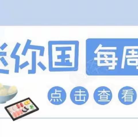 【每周食谱】科学饮食，健康成长——迷你国幼托园第七周幼儿食谱回顾