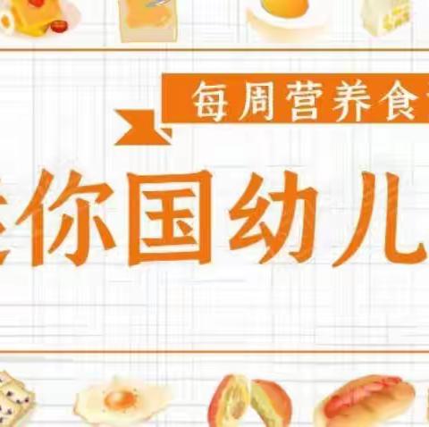 “遇”见美食 “育”见美好 ——建阳区 迷你国幼托园七周食谱回顾