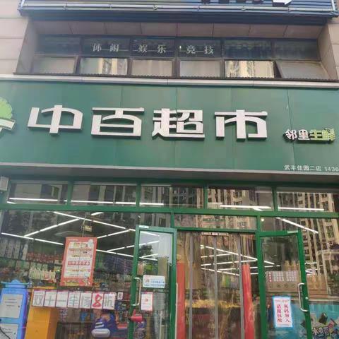 武丰佳园二店整改回传照片