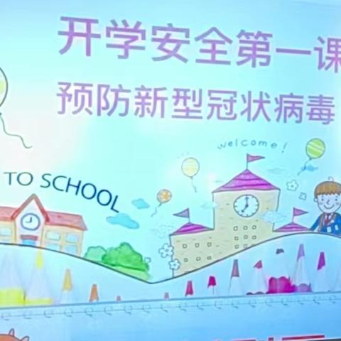 成阳小学幼儿园—开学安全第一课