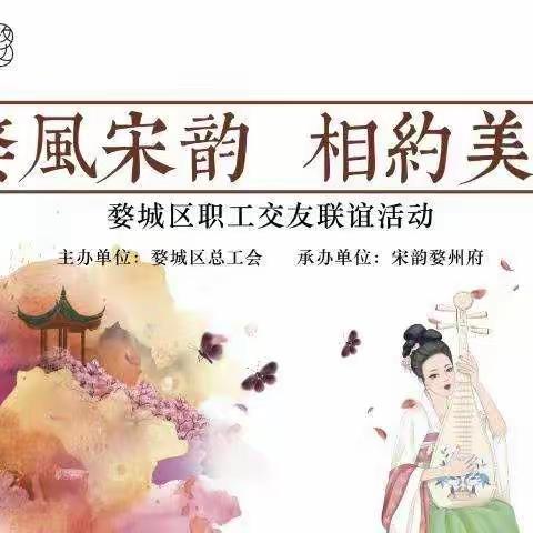 婺风宋韵 相遇美好——婺城区青年职工交友联谊活动火热开展