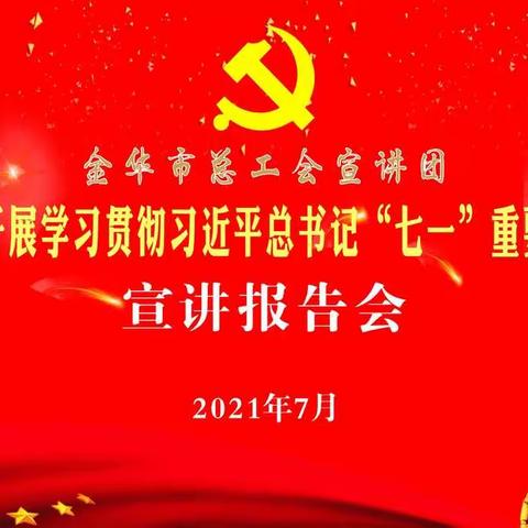 不忘初心 永远做党好儿女——学习贯彻习近平总书记“七一”重要讲话精神宣讲报告会召开！