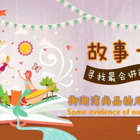 “童趣小故事，书香润童心”御湖湾尚品幼儿园《我是故事大王》绽放最美的我～