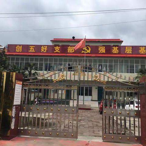 方山镇响潭湾村“创五好 强双基”推进乡村振兴