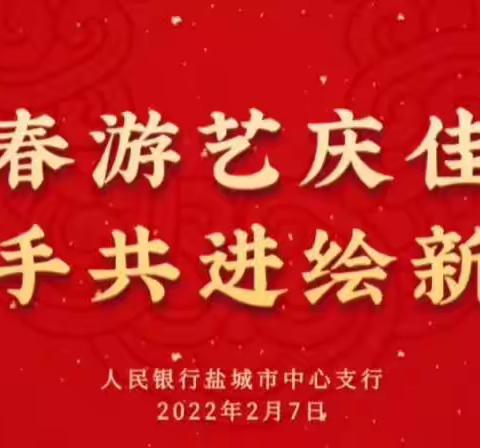 【南京分行】新春游艺庆佳节 携手共进绘新篇 ——盐城中支举办2022年新春游艺会活动