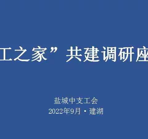 【南京分行】盐城中支召开“职工之家”共建调研座谈会