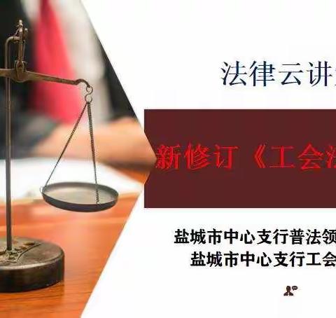 【南京分行】盐城中支工会举办新修订《工会法》专题讲座