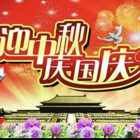 2020金色摇篮幼儿园“庆国庆”、“迎中秋”活动