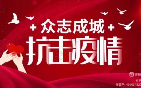 众志成城、抗击疫情，让我们携起手来，团结一心，共同努力，以实际行动抗击疫情。