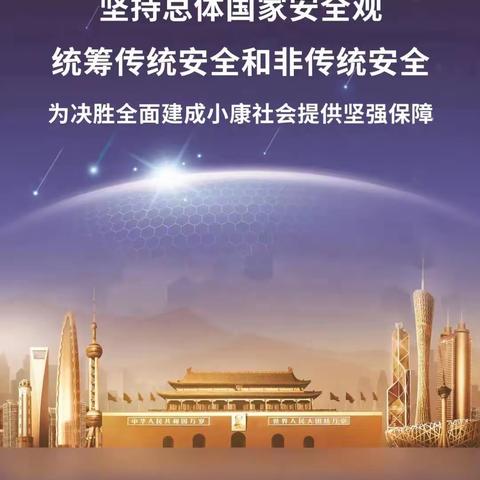 维护国家安全，你我责任！