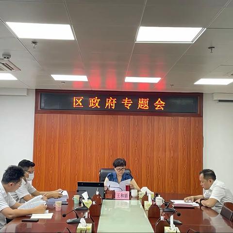 区委副书记、区长王和娇召开专题会议部署“澳门企业海口行招商推介会”准备工作