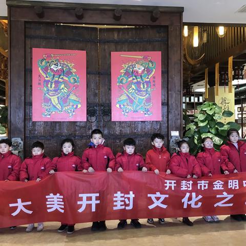 【金明宽德育·小采风课程】一（20）班大美开封文化之旅在途中之参观开封文化客厅