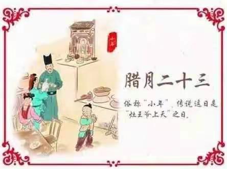 爱学童幼儿园中二班【红红火火过大年 -腊月二十三糖瓜粘】