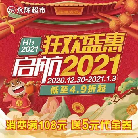 燃！狂欢盛惠，起航2021--永辉超市绿地缤纷店等您来