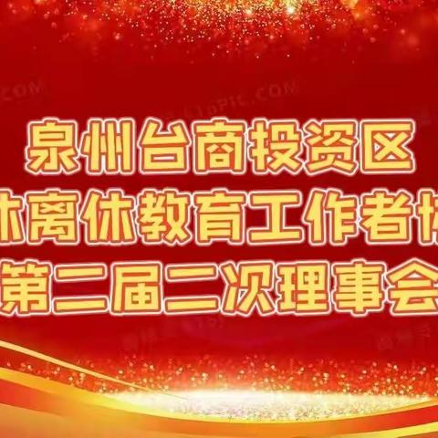 泉州台商投资区退休离休教育工作者协会第二届二次理事会