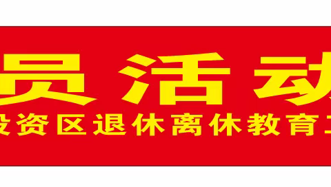 “永葆初心本色  践行使命担当”党员活动日