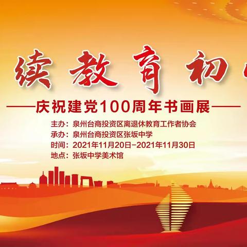 赓续教育初心------庆祝建党100周年书画展
