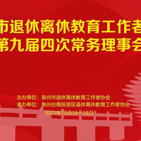 泉州市退休离休教育工作者协会第九届四次常务理事会