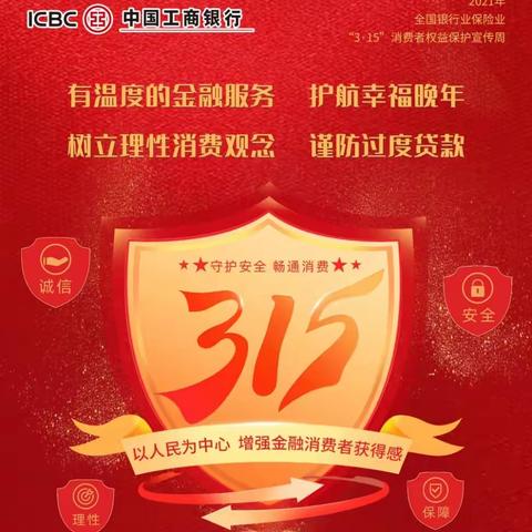 工行淮安城北支行开展“3.15金融消费者现金权益保护宣传周”活动