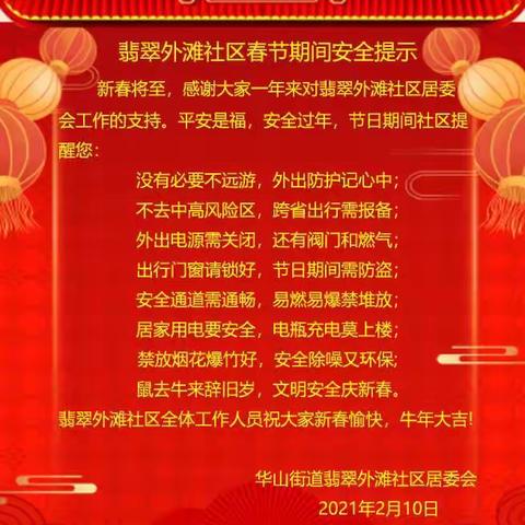节前保安全，祥和过新年 ——华山街道翡翠外滩社区开展系列安全检查活动