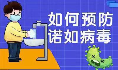 [保健在线]预防诺如，守护健康—福源幼儿园“诺如病毒”预防知识宣传