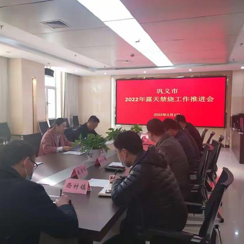 巩义市禁烧办召开2022年露天禁烧工作推进会