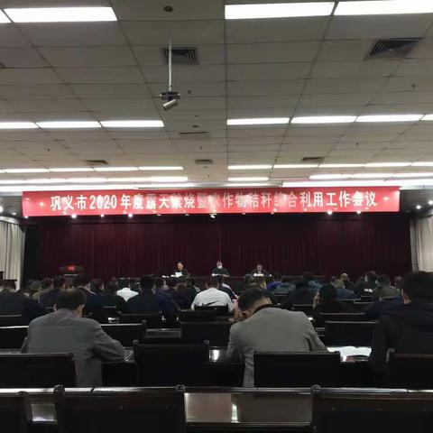 精心组织，安排部署，全面推进露天禁烧工作——巩义市2020年度露天禁烧暨农作物秸秆综合利用工作会议顺利召开