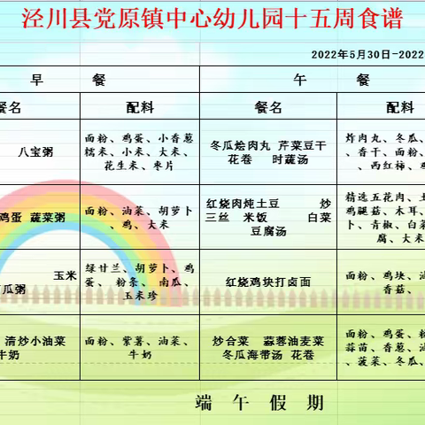 党原镇中心幼儿园营养食谱