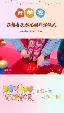 巴黎春天幼儿园2023年春季 ——“如约而至，快乐开学第一周”