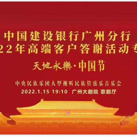 建行广州分行成功举办《天地永乐·中国节》——2022年高端客户答谢音乐会！