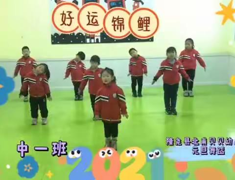 【贝贝幼儿园】贝贝幼儿园——大班组庆元旦活动