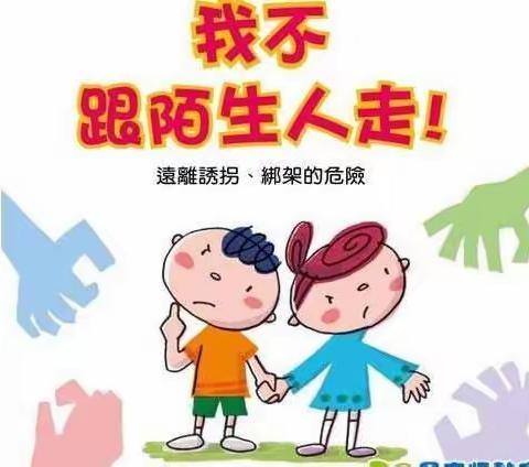 《不跟陌生人走》—记子语幼儿园中一班安全教育