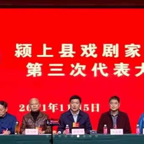 颍上县第三届戏剧家协会代表大会胜利召开