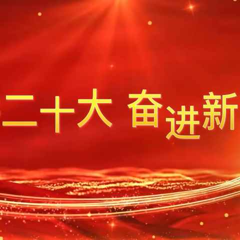 立足本职 发挥优势 大庆市高新区学校二十大精神进课堂