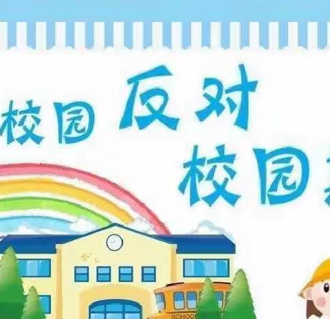 远离校园欺凌，阳光伴我行——张炉集镇中心幼儿园