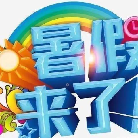 张炉集镇中心幼儿园暑假安全教育活动