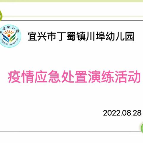 演练于行 ，防疫于心——川埠幼儿园疫情应急处置演练