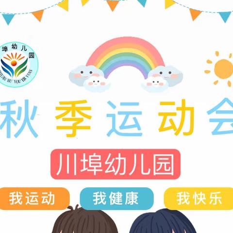 运动悦心  健康同行——川幼第二十一届秋季运动会（大班组）