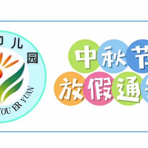 川埠幼儿园2022年中秋节放假通知及温馨提示