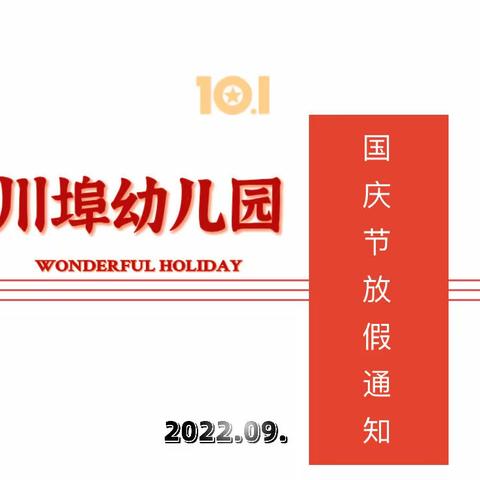 川幼2022年国庆节放假通知及温馨提示