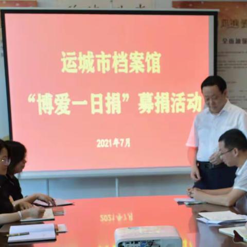 运城市档案馆开展“博爱一日捐”募捐活动
