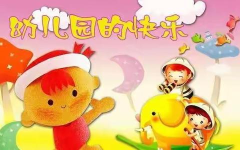 幼儿园的一天