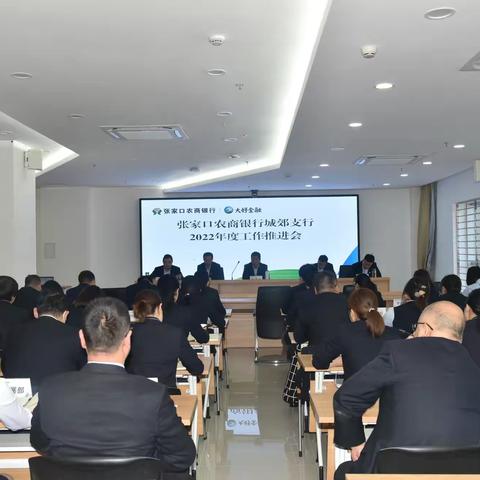 张家口农商银行城郊支行召开业务推进会