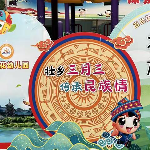 五色花幼儿园系列活动——“多彩三月三”