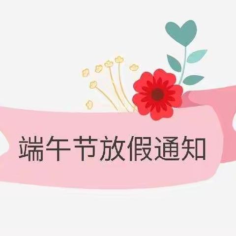 【龙湾幼儿园】端午节放假通知