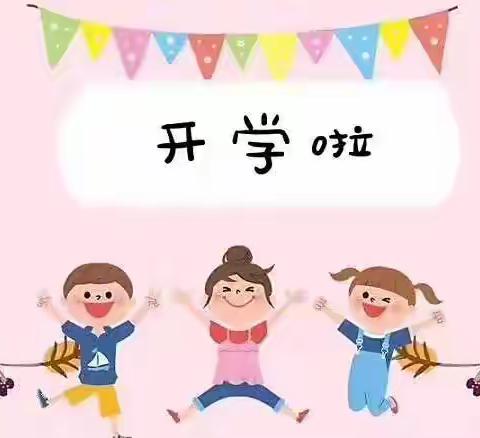 “幼”见开学季——苗苗幼儿园开学温馨提示💗