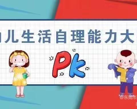 苗苗幼儿园“日常生活技能大比拼”